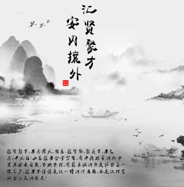 匯賢聚才，安內(nèi)攘外